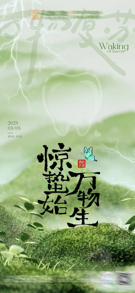 源文件下载【惊蛰口腔海报】编号：57800029166453752