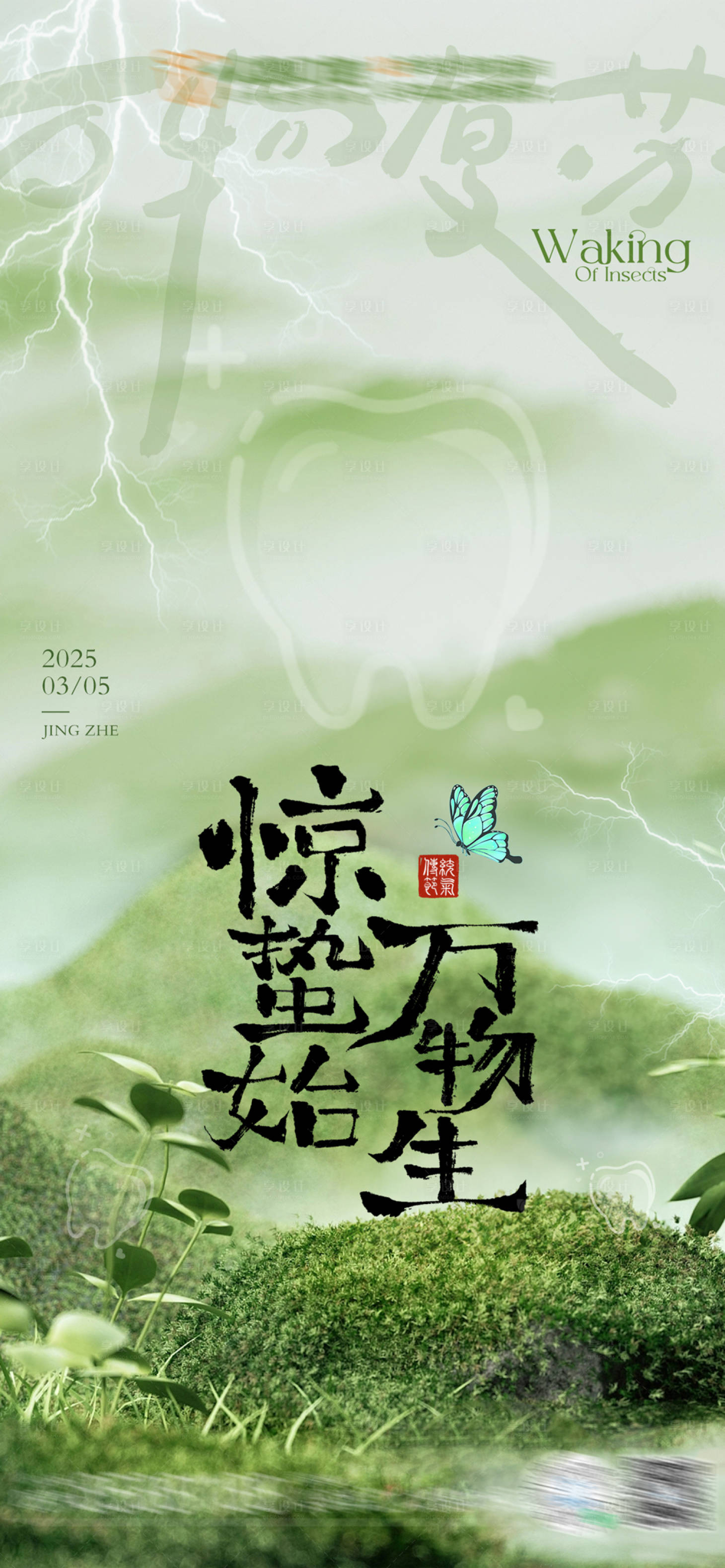 源文件下載【驚蟄口腔海報】編號：57800029166453752