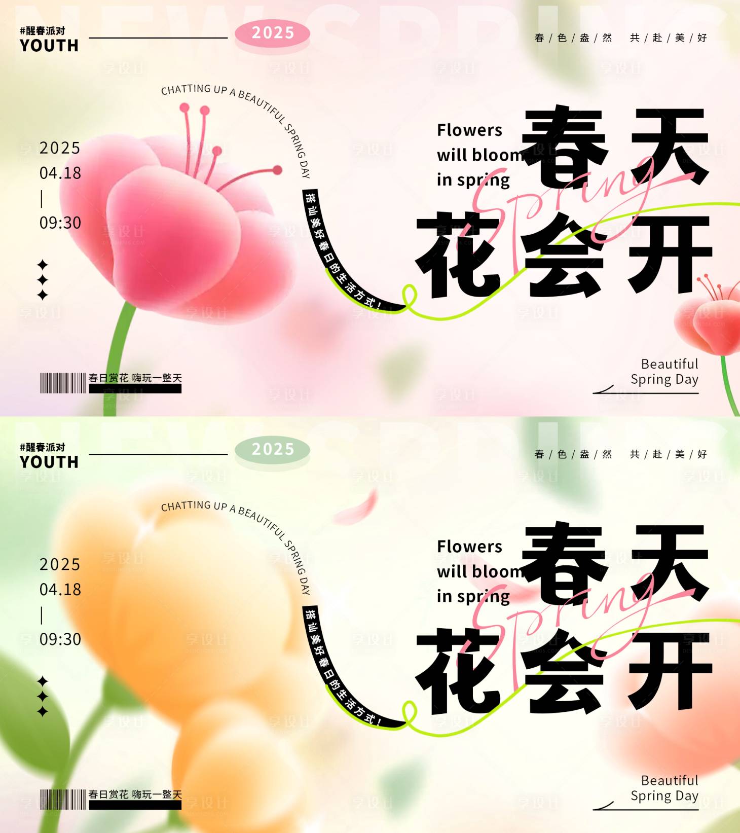 源文件下载【享设计】搜索编号：14940029820242064【春游赏花活动背景板】