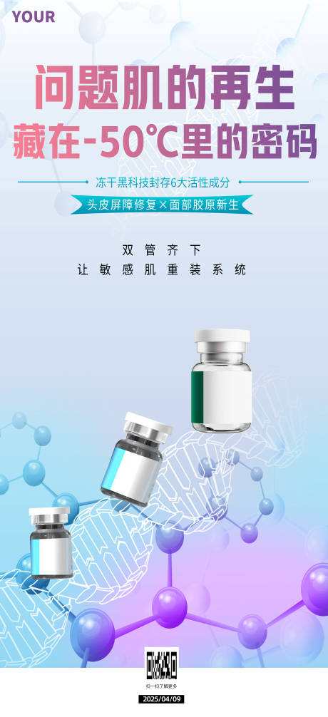 基因链敏感肌肤美容美业美肤海报
