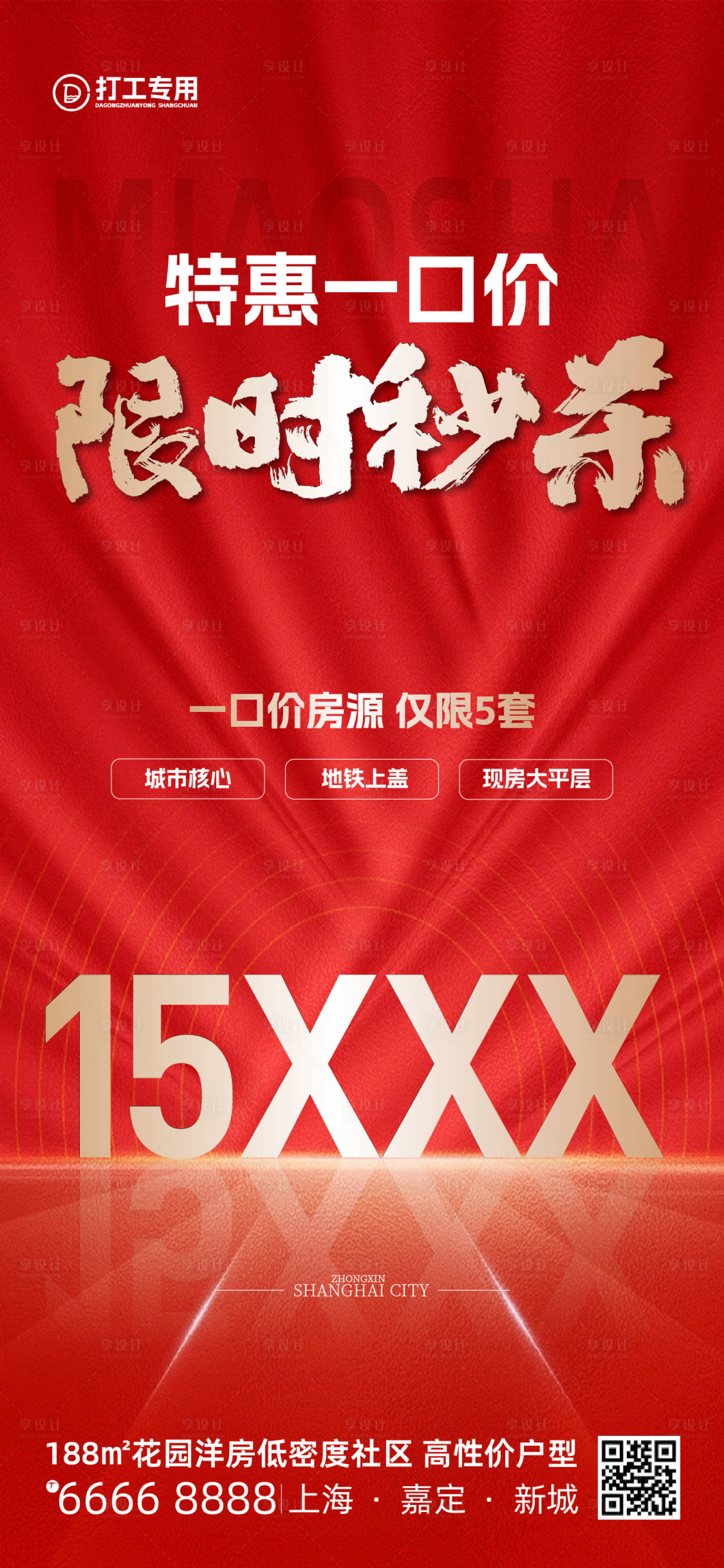 源文件下载【享设计】搜索编号：58160029712347696【地产限时一口价秒杀海报】