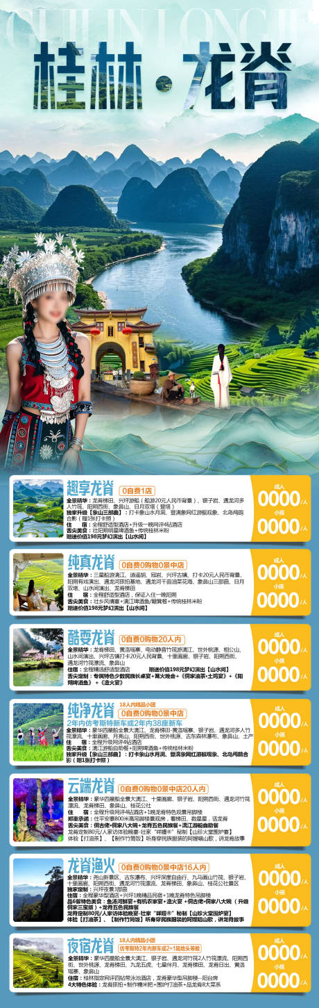 桂林龙脊梯田旅游长图海报