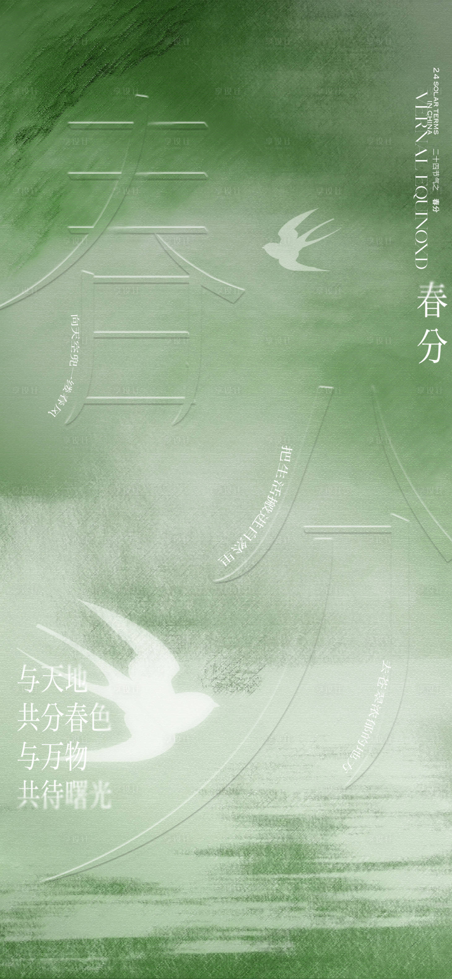 源文件下載【享設計】搜索編號：66630029486859193【春分質感節氣海報】