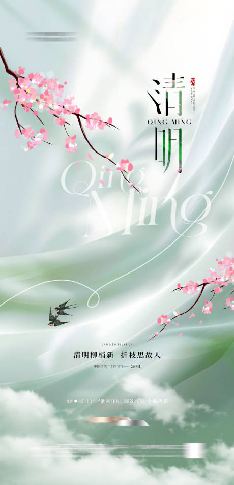 源文件下载【清明节海报】编号：64170029598156178