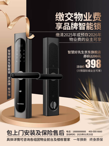 智能锁产品海报