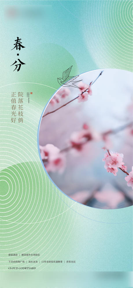 源文件下載【春分節氣海報】編號：86610029500431855