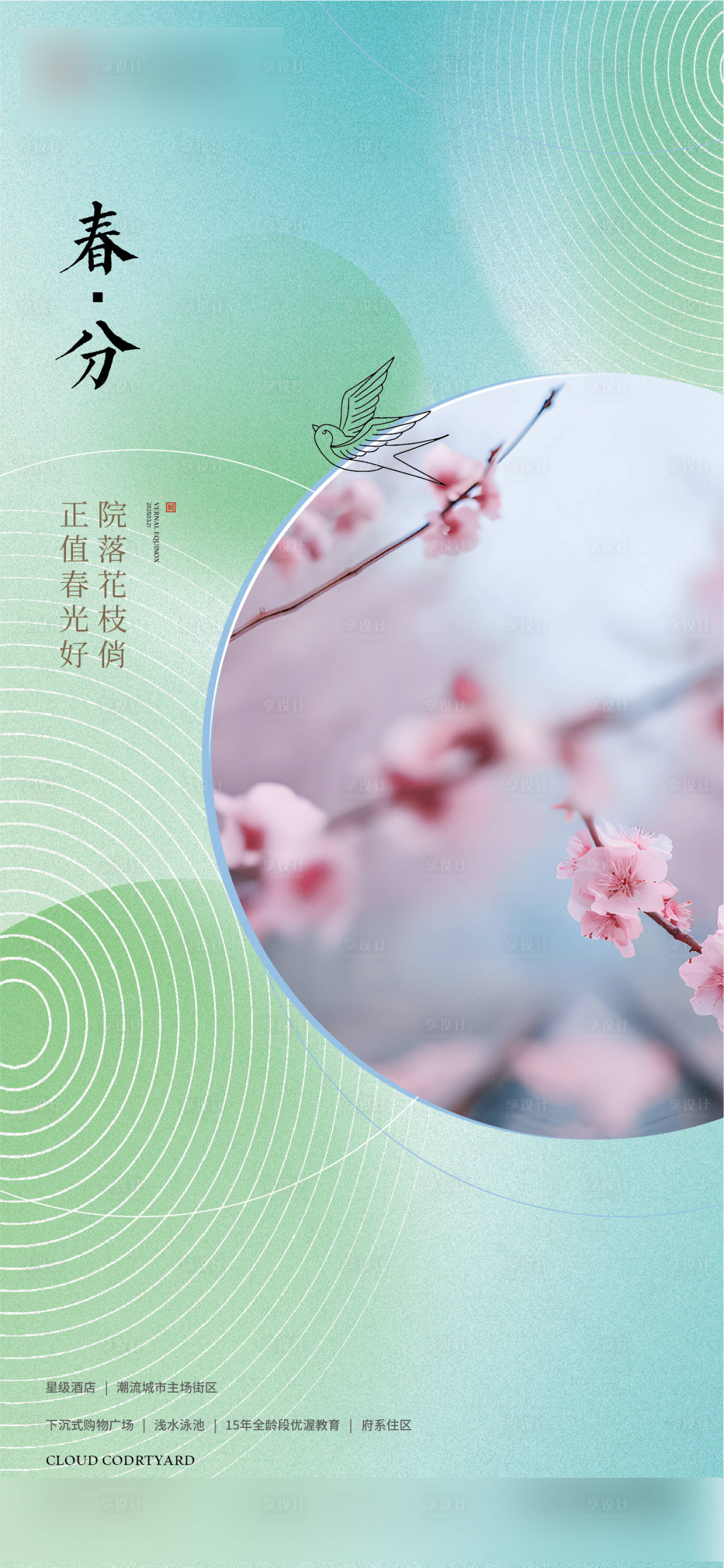 源文件下載【享設(shè)計(jì)】搜索編號(hào)：86610029500431855【春分節(jié)氣海報(bào)】