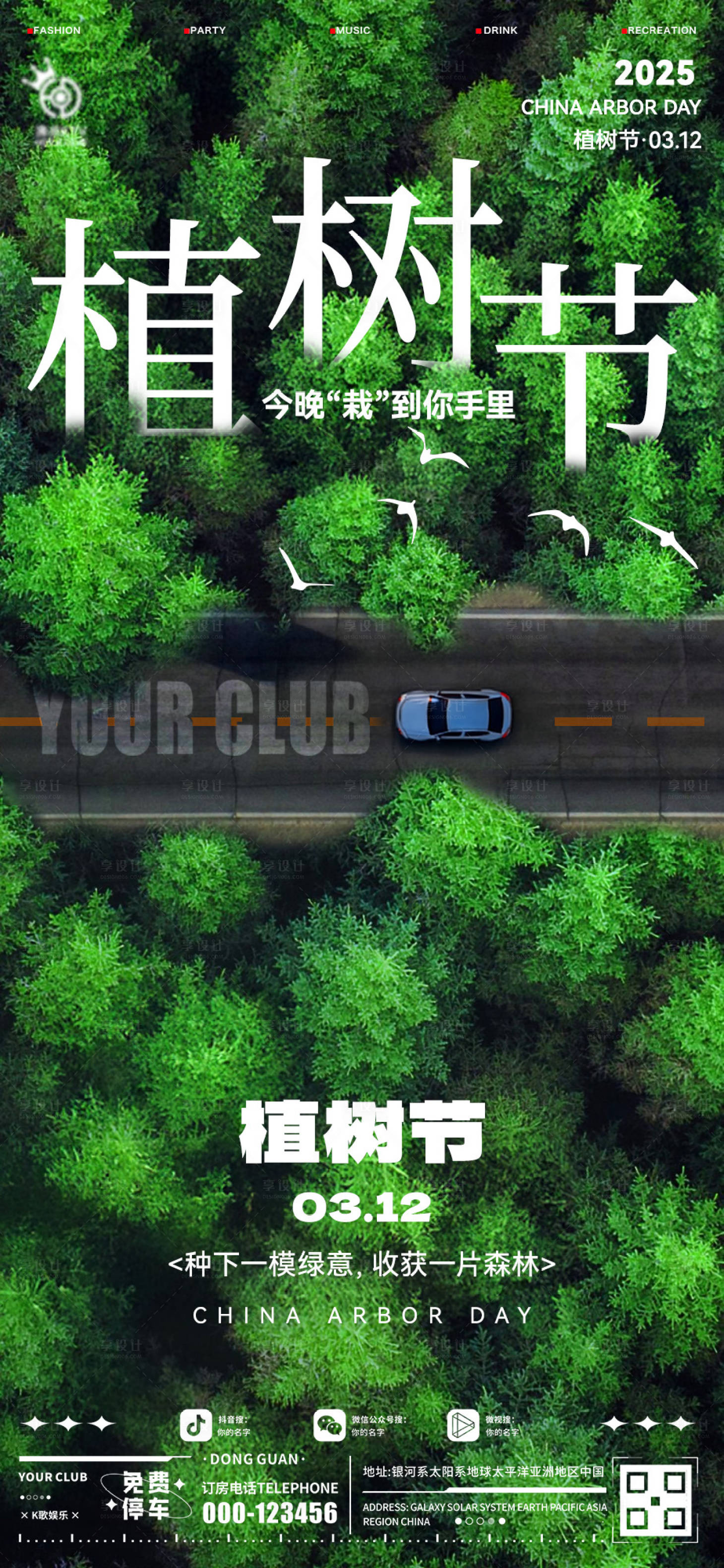 源文件下載【享設計】搜索編號：23320029242679428【酒吧植樹節海報】