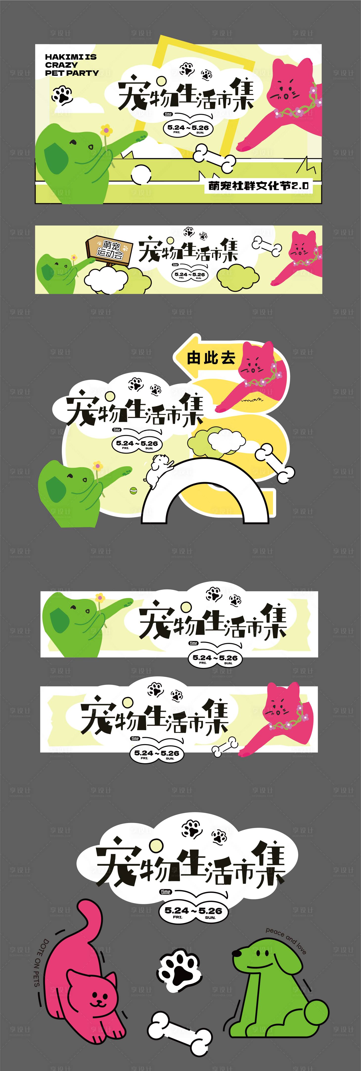 源文件下载【享设计】搜索编号：49060029413425554【春天宠物市集活动物料】