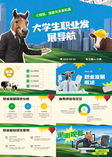 源文件下载【大学生趣味职业发展导航】编号：26710029664329065