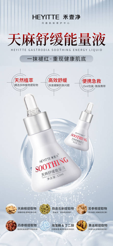 源文件下载【天麻舒缓能量液护肤产品海报】编号：33290029839537584