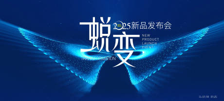 源文件下载【蝶变品牌发布会主视觉】编号：34250029803757034