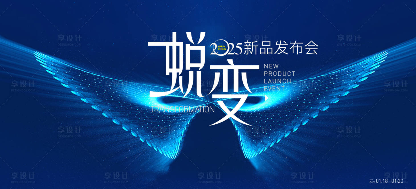 源文件下載【享設計】搜索編號：34250029803757034【蝶變品牌發布會主視覺】