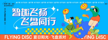 源文件下载【夏日飞盘派对背景板】编号：93730029448615109