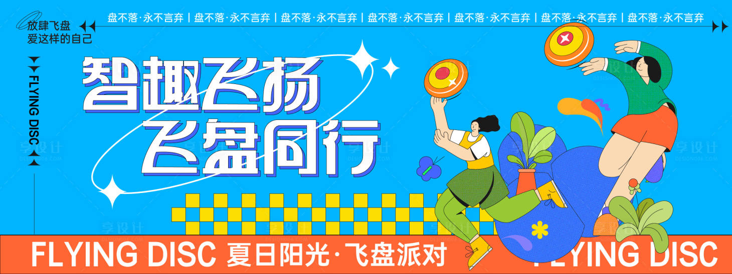 源文件下載【享設計】搜索編號：93730029448615109【夏日飛盤派對背景板】