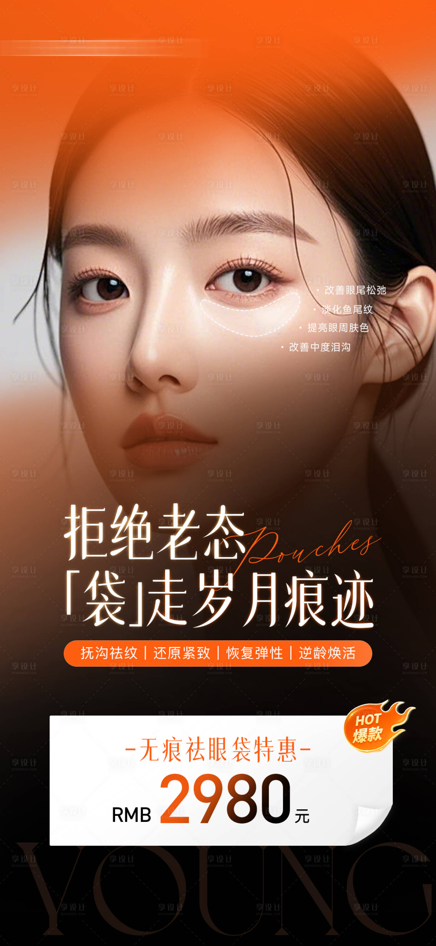 源文件下载【祛眼袋海报】编号：25230029678148966