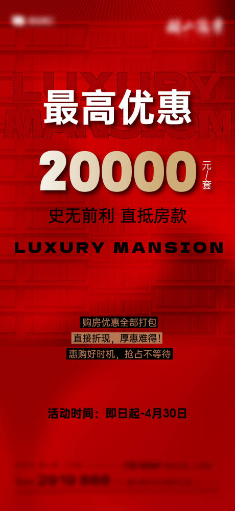 源文件下载【地产优惠政策海报】编号：66980029523746039