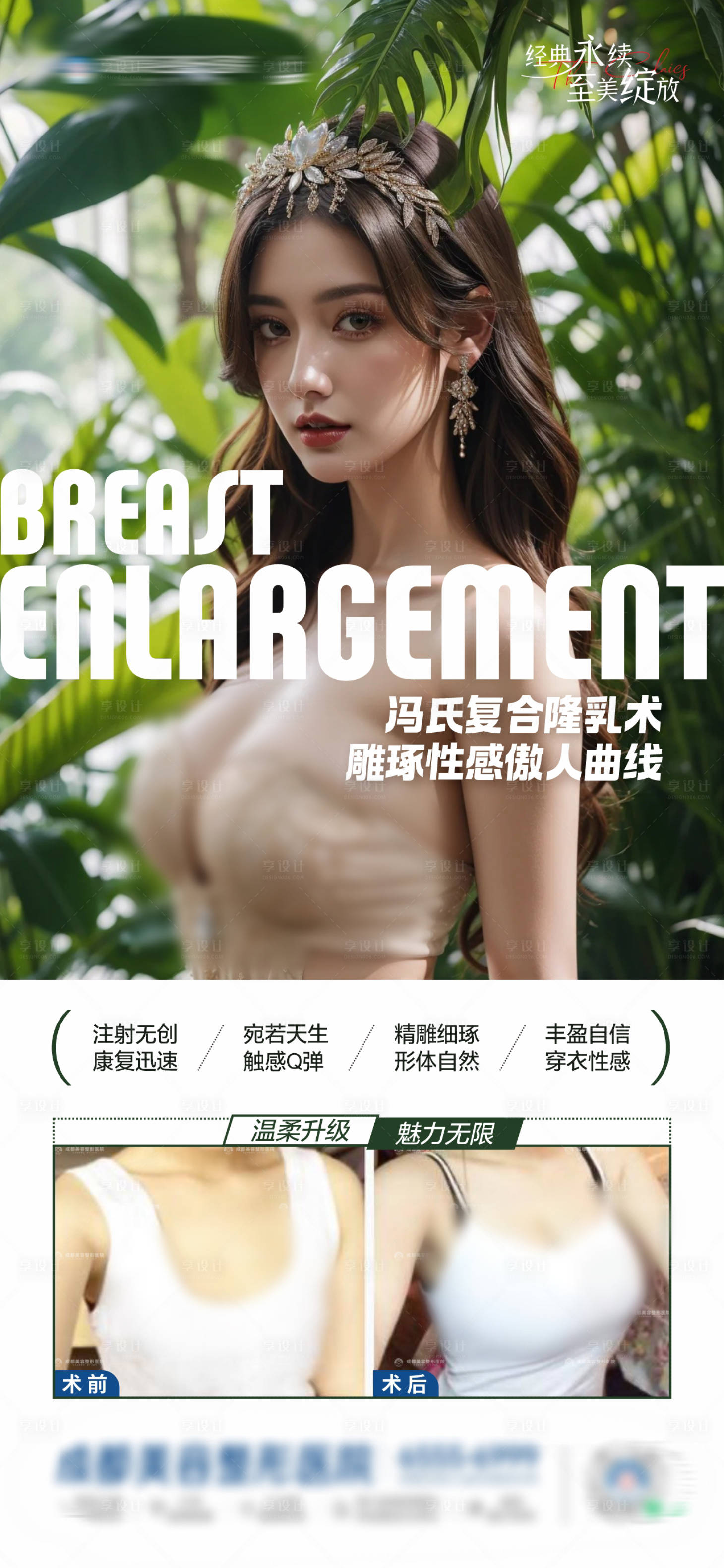 源文件下載【享設(shè)計(jì)】搜索編號(hào)：13740029262491050【醫(yī)美復(fù)合隆乳術(shù)豐乳隆胸整形創(chuàng)意海報(bào)】