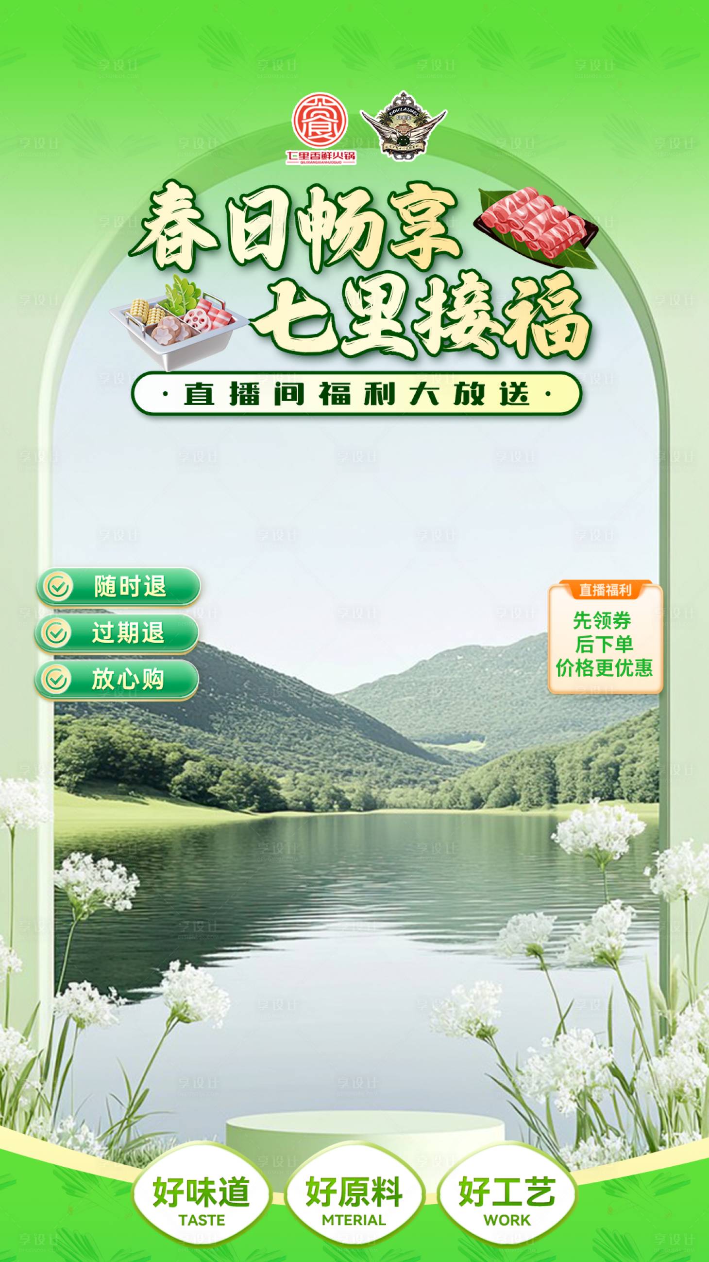 源文件下载【享设计】搜索编号：87620029358082952【火锅直播贴片】