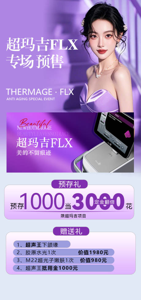 源文件下载【超玛吉抗衰活动预销海报】编号：25570029871177978