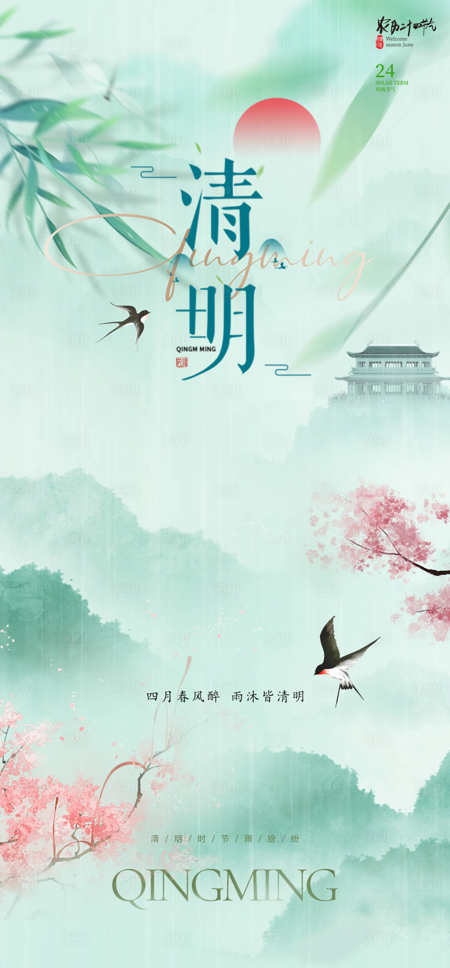 源文件下載【享設計】搜索編號：68500029111019668【清明海報】
