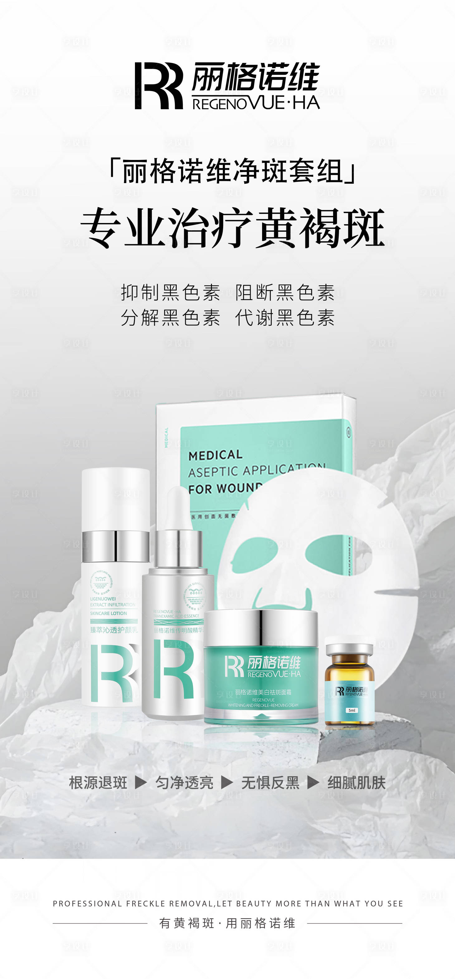 源文件下载【享设计】搜索编号：96230029870276053【医美海报祛斑海报护肤品海报】