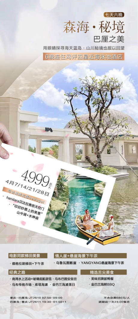 源文件下载【巴厘岛旅游海报】编号：44130029247707537