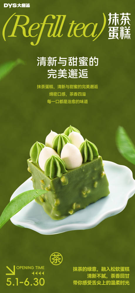 抹茶蛋糕海报