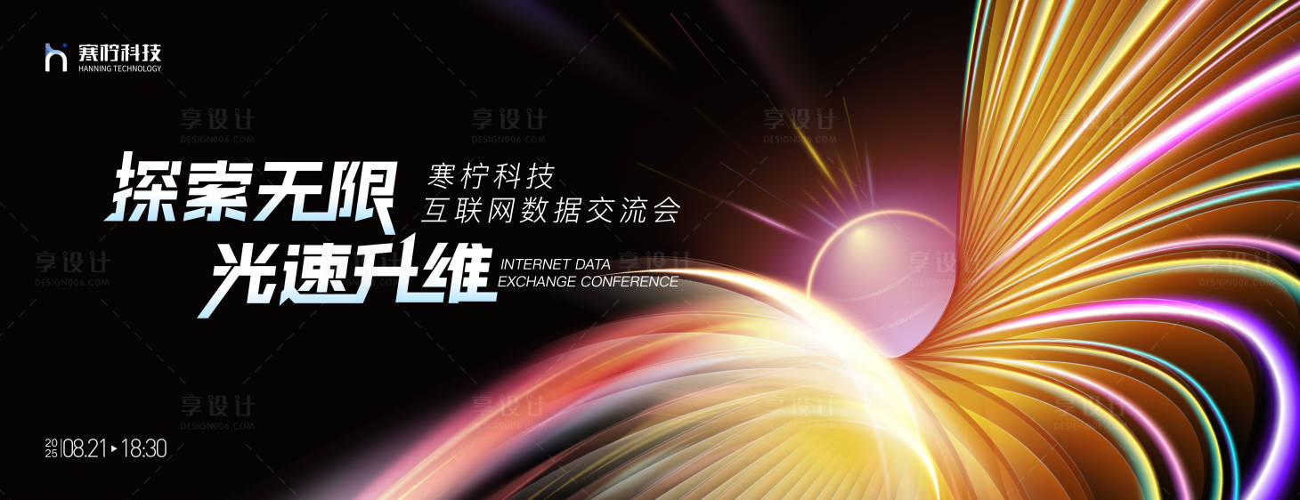 源文件下载【享设计】搜索编号：21800029152723276【互联网峰会背景板】