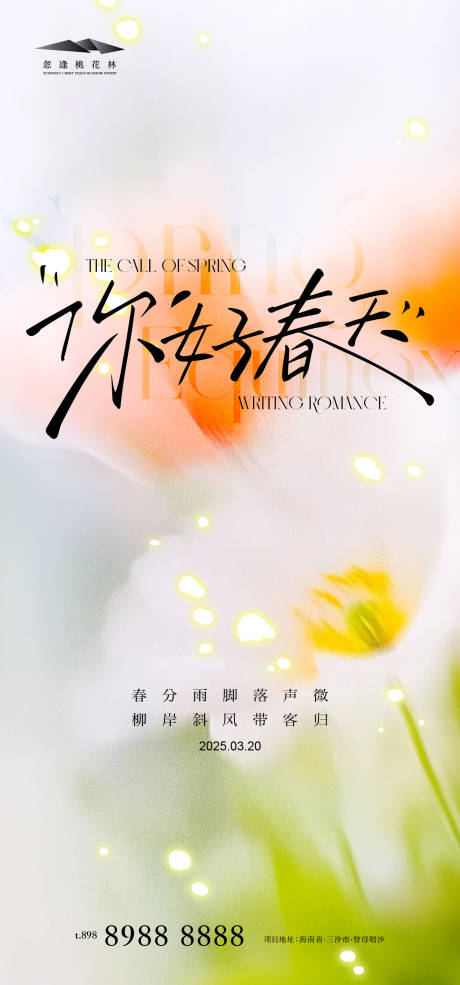 源文件下载【春分节气海报】编号：39000029310561473