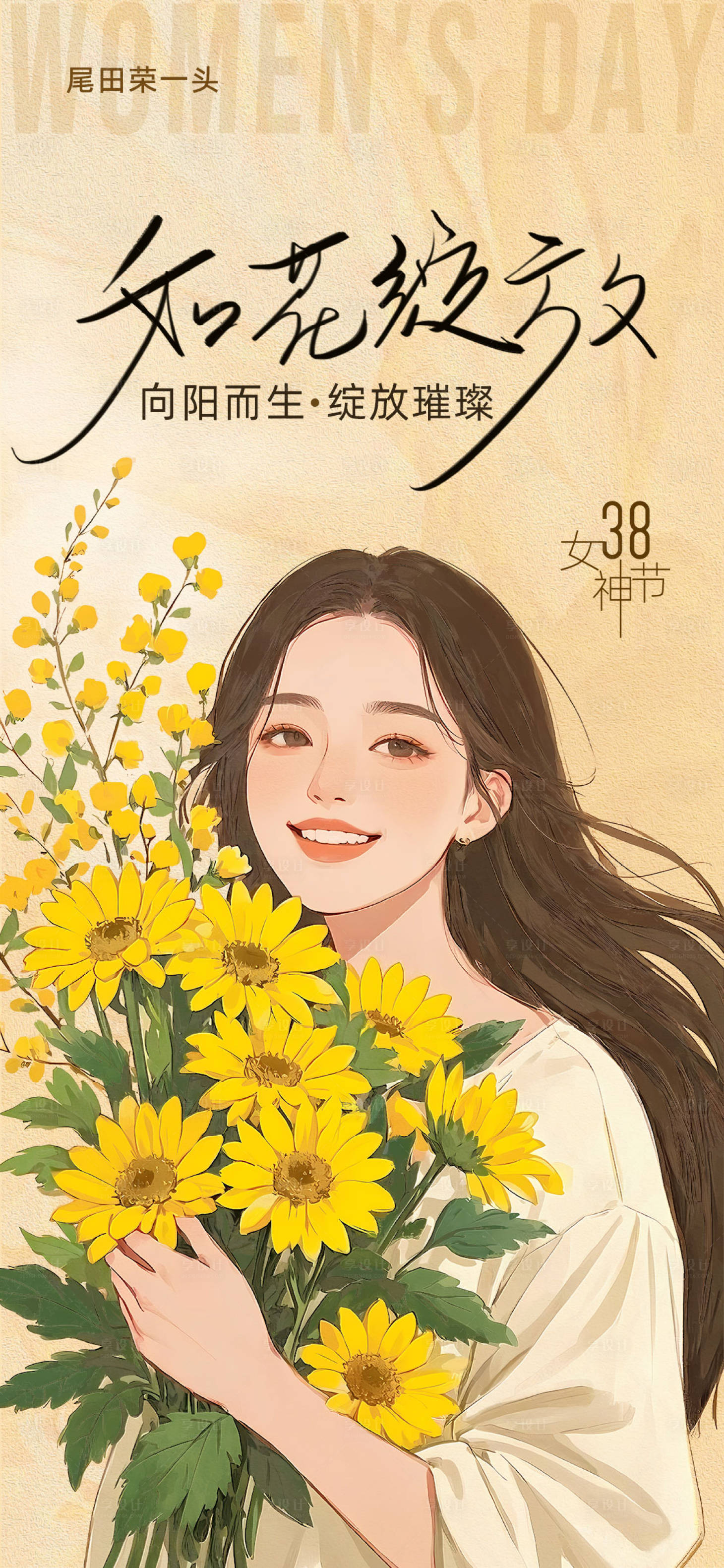 源文件下載【享設計】搜索編號：69240029170679204【38婦女節海報】