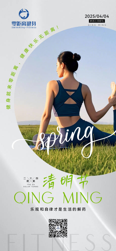 源文件下载【清明健身海报】编号：93110029662981937