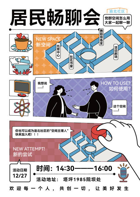 源文件下載【享設(shè)計(jì)】搜索編號(hào)：64330029319493534【社區(qū)活動(dòng)海報(bào)】
