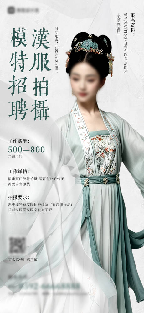 源文件下载【汉服拍摄招聘海报】编号：50650029135723967