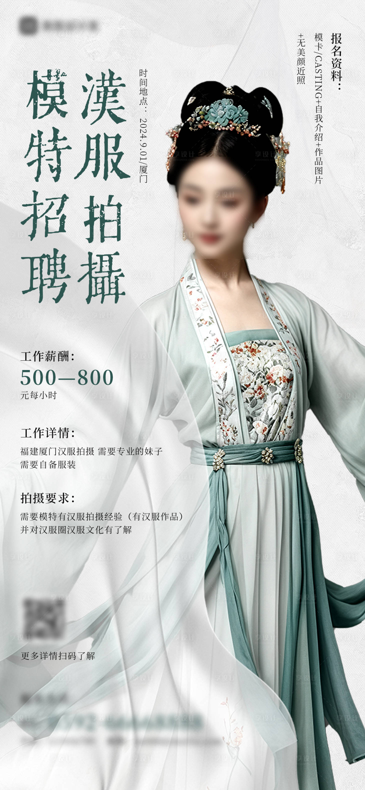 源文件下载【享设计】搜索编号：50650029135723967【汉服拍摄招聘海报】