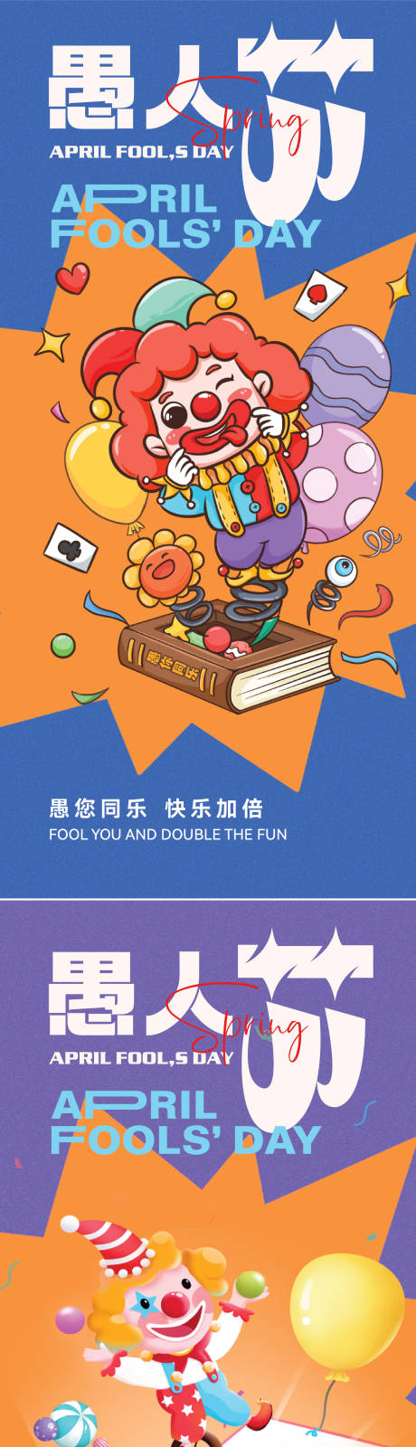 源文件下载【愚人节海报】编号：93150029285196532