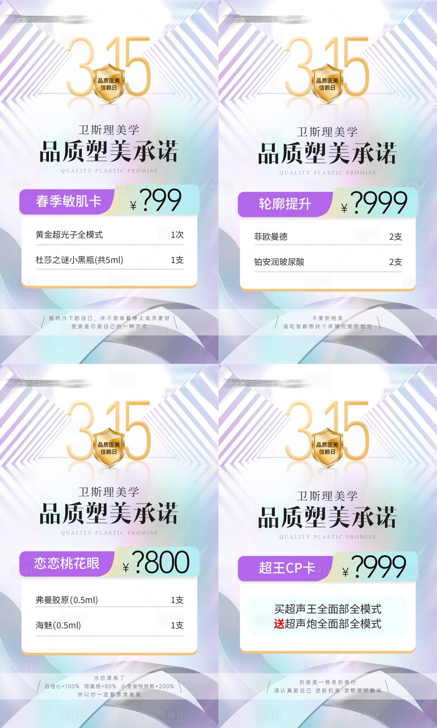 源文件下载【享设计】搜索编号：29530029446561899【医美315活动卡项宫格海报】