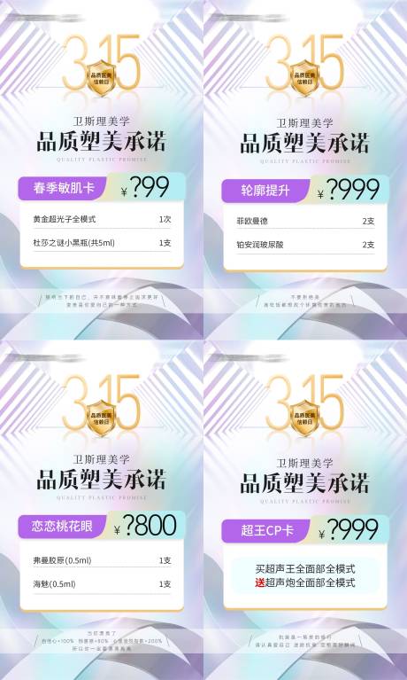 医美315活动卡项宫格海报