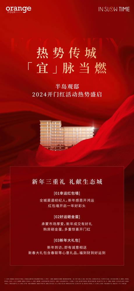 源文件下载【地产红盘热销海报】编号：79370029530386632