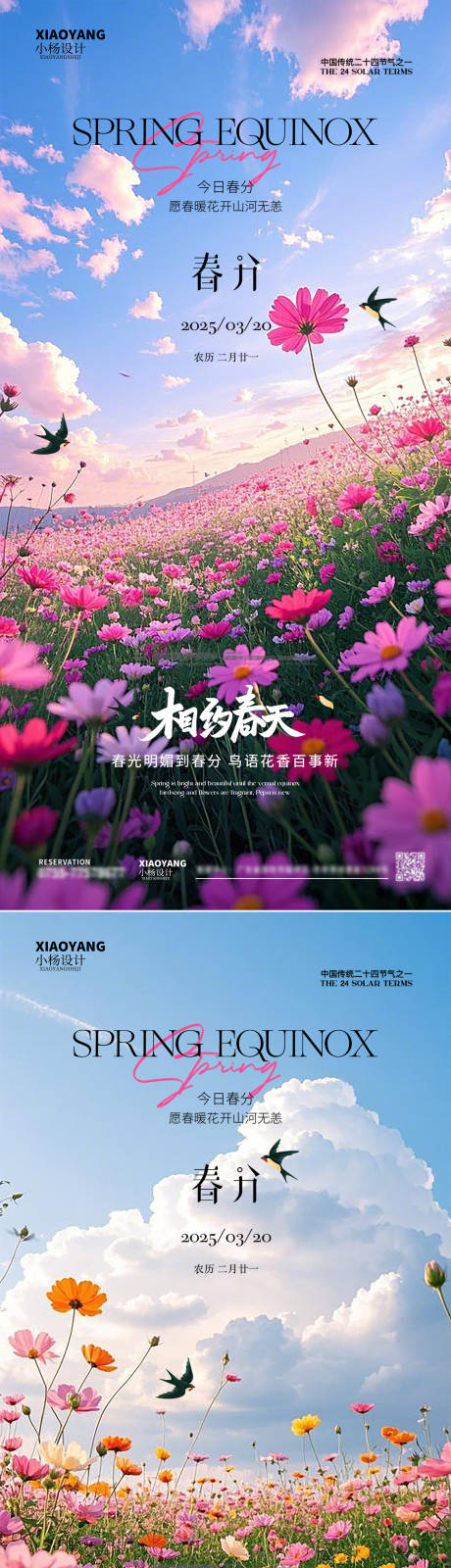 源文件下载【享设计】搜索编号：32590029511233456【春分节气海报】