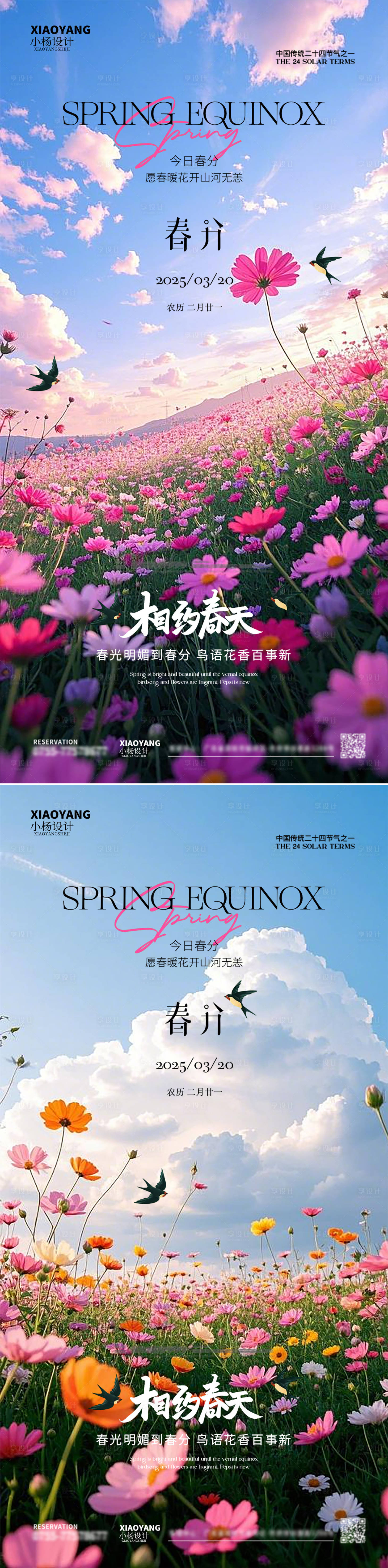 源文件下载【享设计】搜索编号：32590029511233456【春分节气海报】