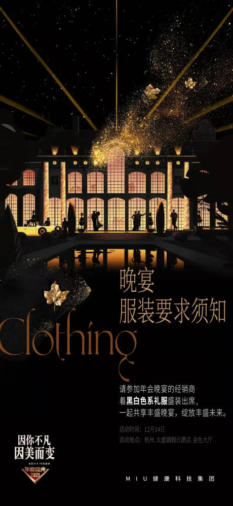 源文件下载【享设计】搜索编号：81290029462444313【晚宴服装要求通知海报】