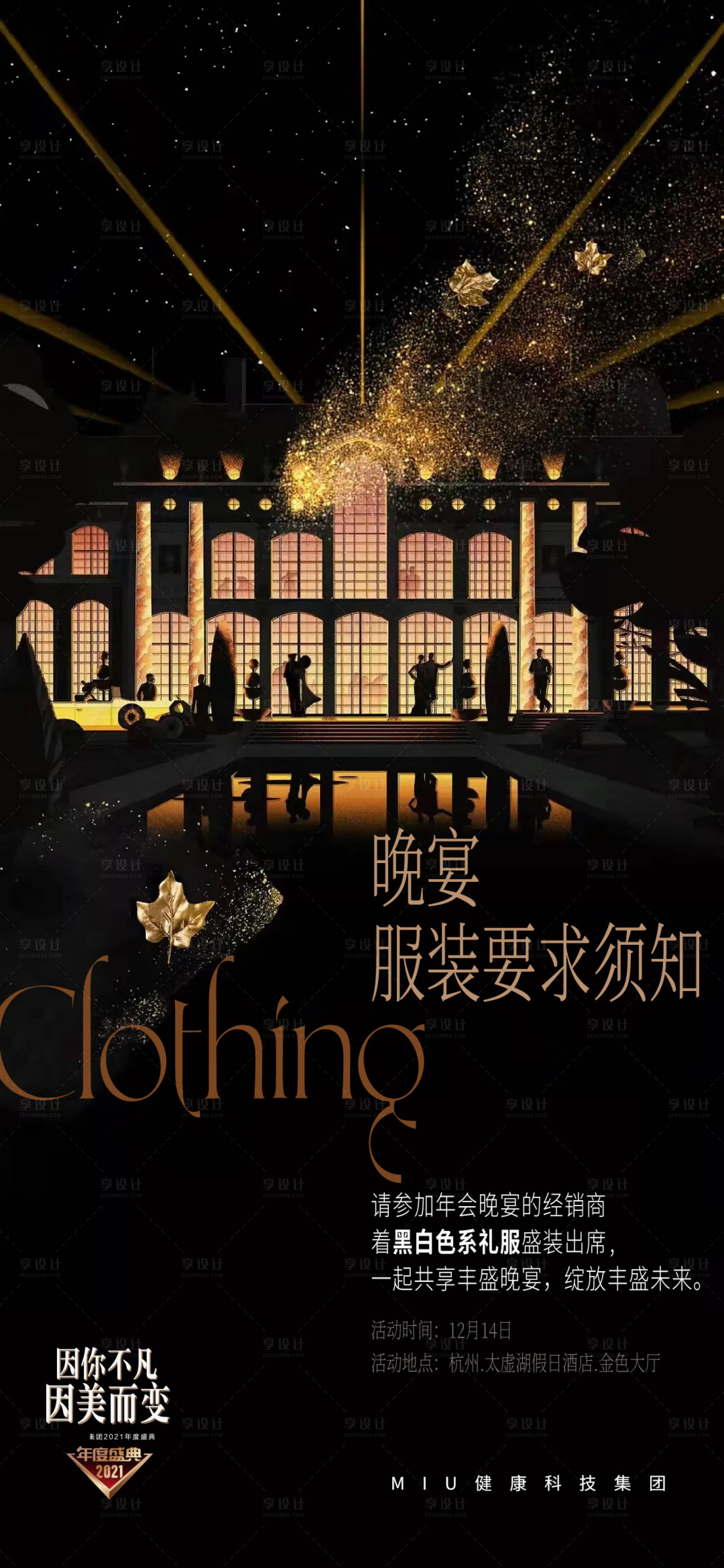 源文件下载【享设计】搜索编号：81290029462444313【晚宴服装要求通知海报】