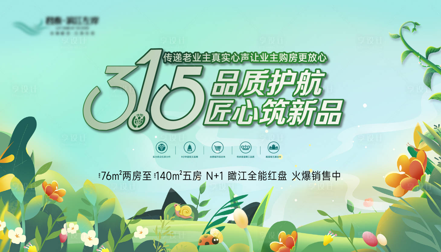 源文件下載【享設計】搜索編號：47200029407356793【315春天背景板】