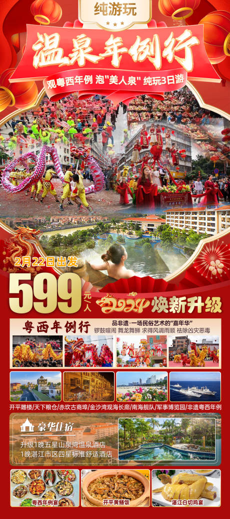 温泉年例行旅游海报