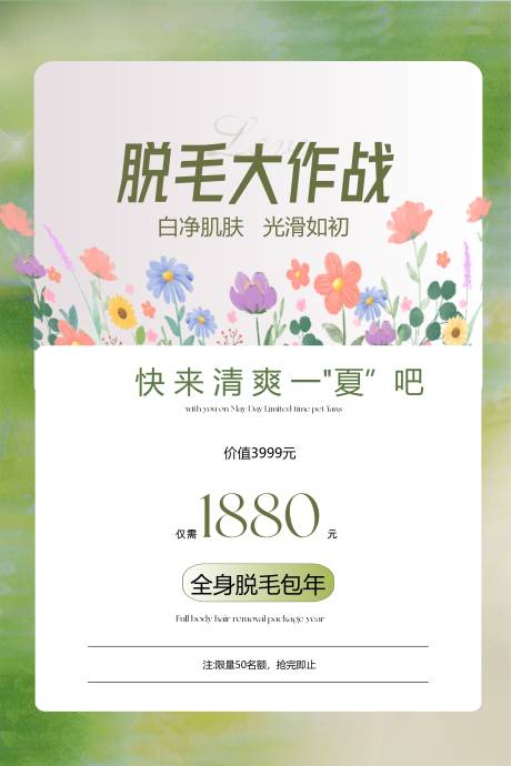 源文件下载【美业脱毛活动海报 】编号：56940029597424769