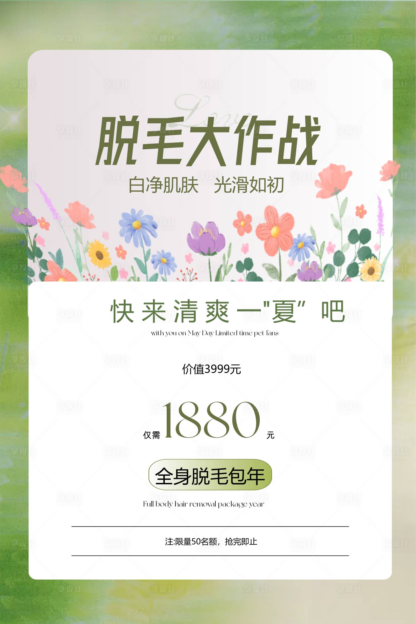 源文件下載【享設(shè)計(jì)】搜索編號(hào)：56940029597424769【美業(yè)脫毛活動(dòng)海報(bào) 】
