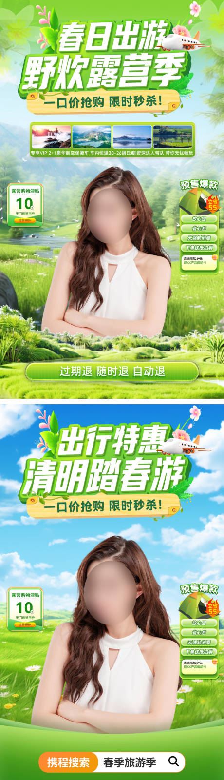 源文件下载【享设计】搜索编号：53490029488302504【直播间春日旅游出行露营野炊电商贴片】