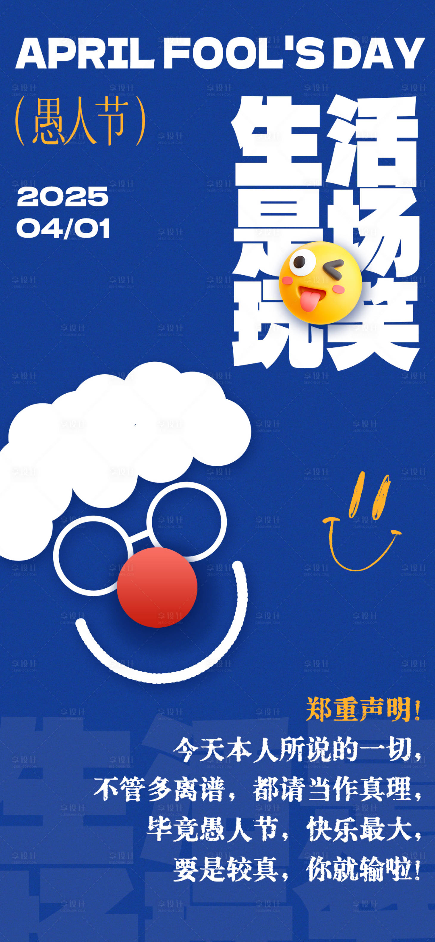 源文件下載【享設計】搜索編號：30680029816856559【愚人節節日海報】
