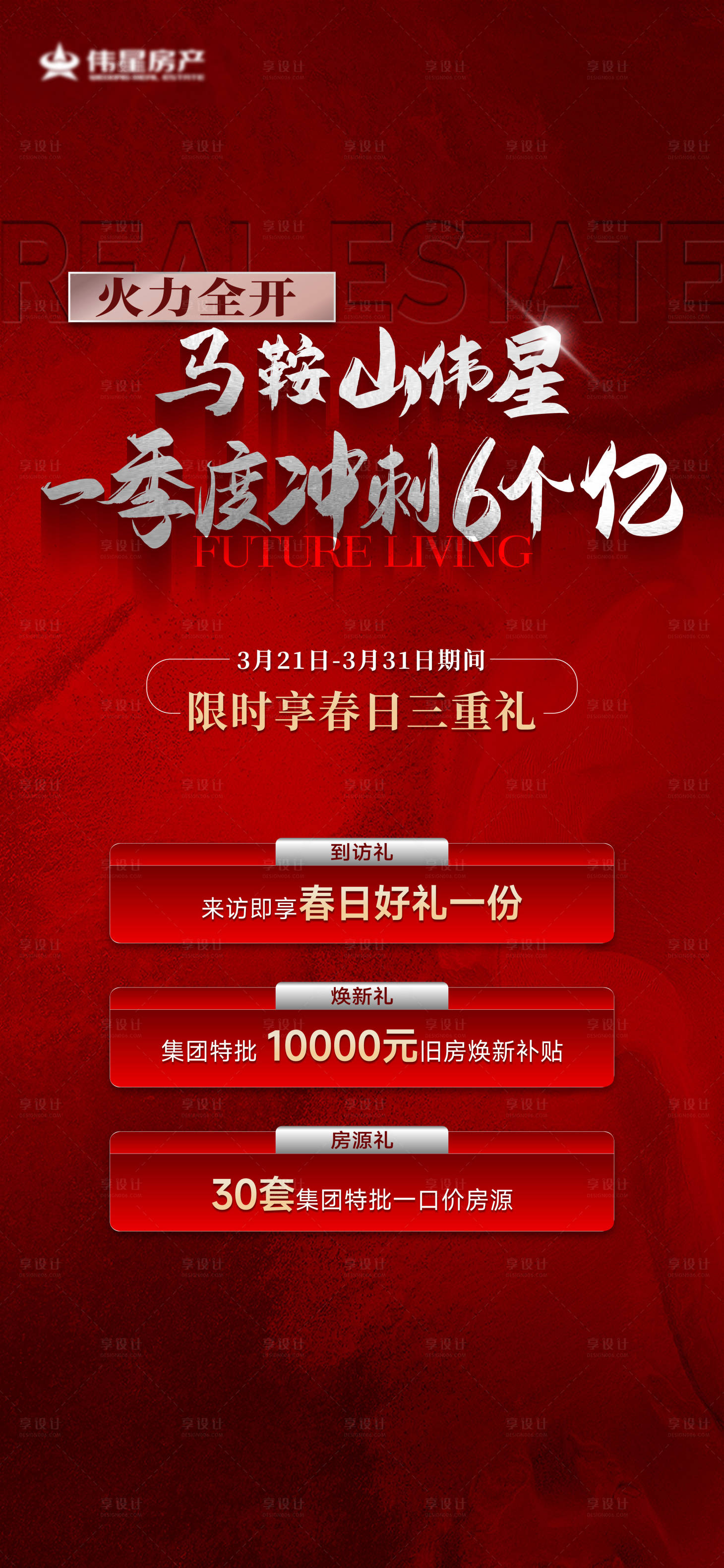 源文件下載【享設計】搜索編號：71150029630761560【地產季度沖刺】